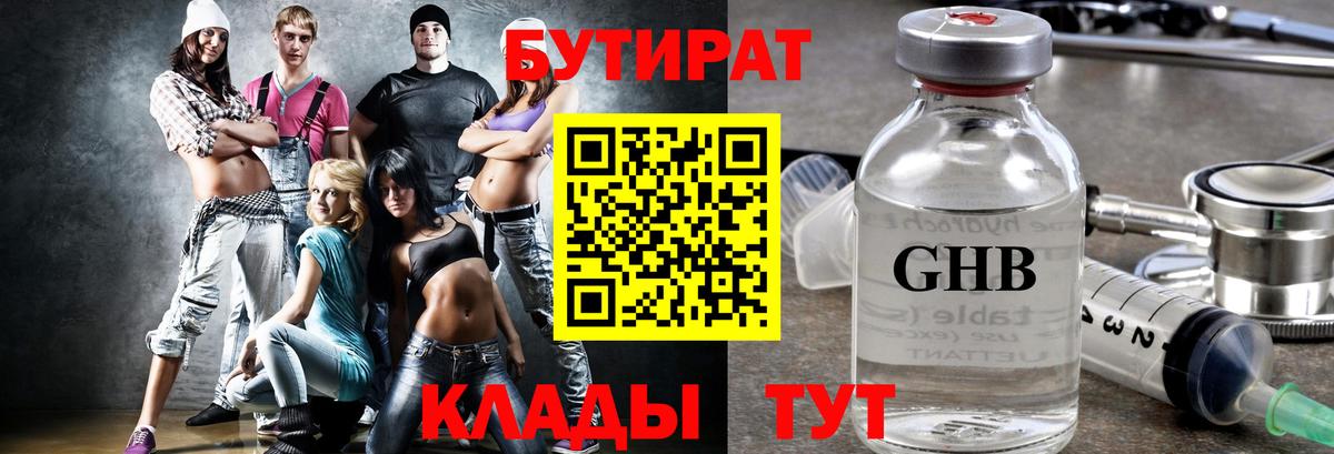 Бутират Butirat Наро-Фоминск