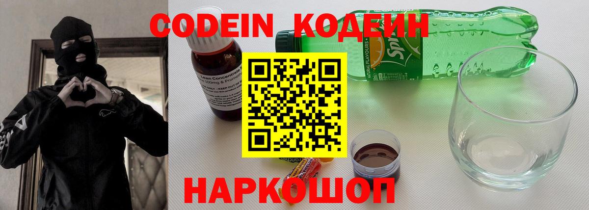 Codein Purple Drank  Кодеиновый сироп Lean напиток Lean (лин)  Наро-Фоминск 