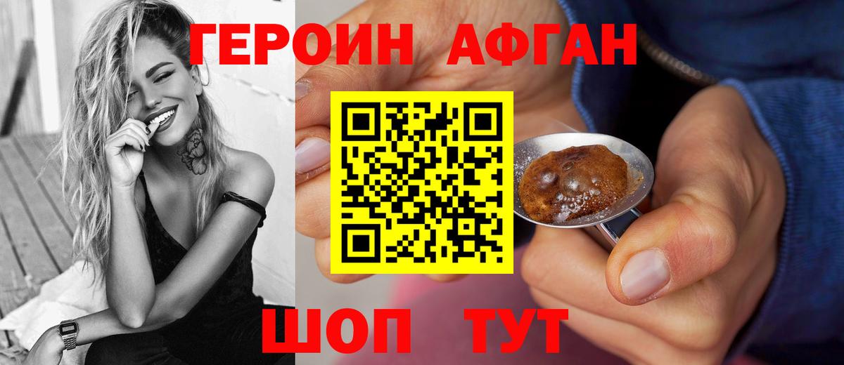 ГЕРОИН афганец Наро-Фоминск